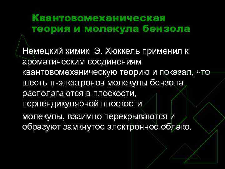 Квантовомеханическая теория и молекула бензола Немецкий химик Э. Хюккель применил к ароматическим соединениям квантовомеханическую