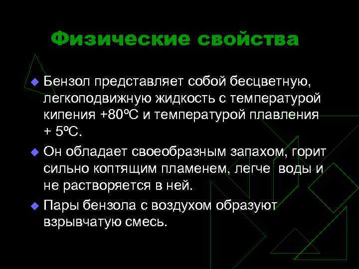 Физические свойства Бензол представляет собой бесцветную, легкоподвижную жидкость с температурой кипения +80ºС и температурой