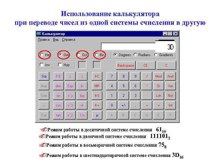 Использование калькулятора при переводе чисел из одной системы счисления в другую . Режим работы