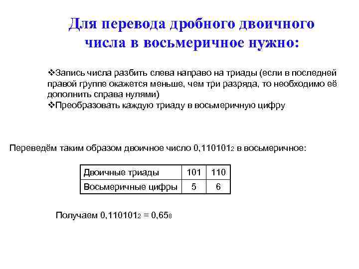 Для перевода дробного двоичного числа в восьмеричное нужно: v. Запись числа разбить слева направо