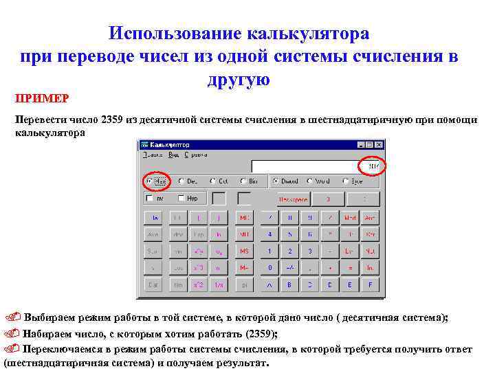 Использование калькулятора при переводе чисел из одной системы счисления в другую ПРИМЕР Перевести число