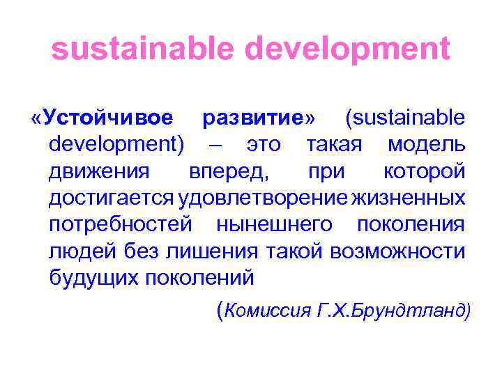 sustainable development «Устойчивое развитие» (sustainable development) – это такая модель движения вперед, при которой