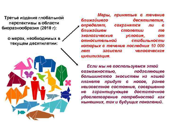 Третье издание глобальной перспективы в области биоразнообразия (2010 г): о мерах, необходимых в текущем