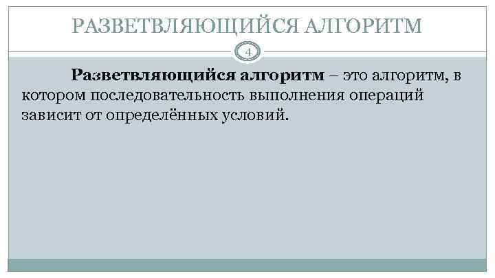 РАЗВЕТВЛЯЮЩИЙСЯ АЛГОРИТМ 4 Разветвляющийся алгоритм – это алгоритм, в котором последовательность выполнения операций зависит