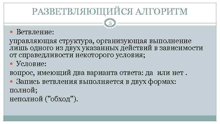 РАЗВЕТВЛЯЮЩИЙСЯ АЛГОРИТМ 5 Ветвление: управляющая структура, организующая выполнение лишь одного из двух указанных действий