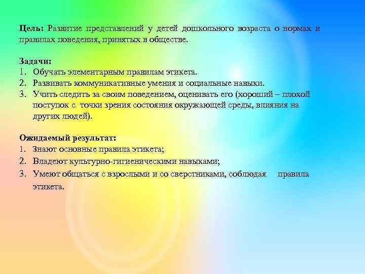 Цель: Развитие представлений у детей дошкольного возраста о нормах и правилах поведения, принятых в