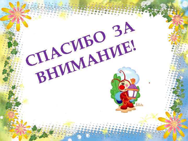 ЗА БО Е! И АС АНИ СП М И Н В . 