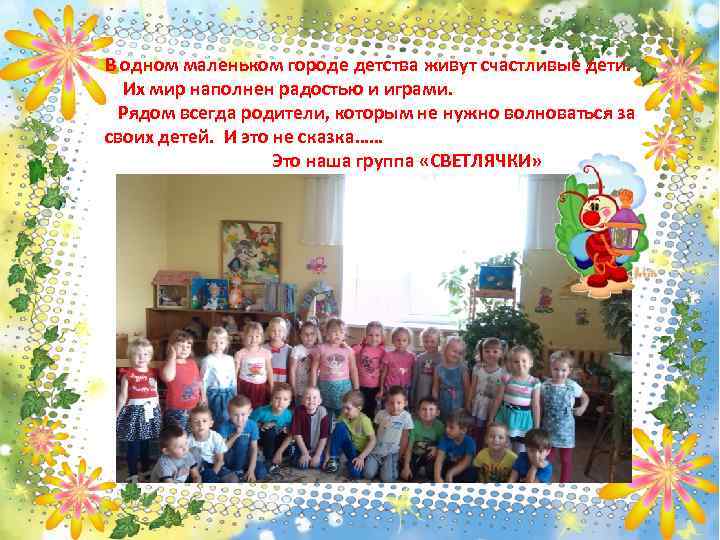 В одном маленьком городе детства живут счастливые дети. Их мир наполнен радостью и играми.