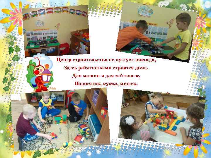 Центр строительства не пустует никогда, Здесь ребятишками строятся дома. Для машин и для зайчишек,