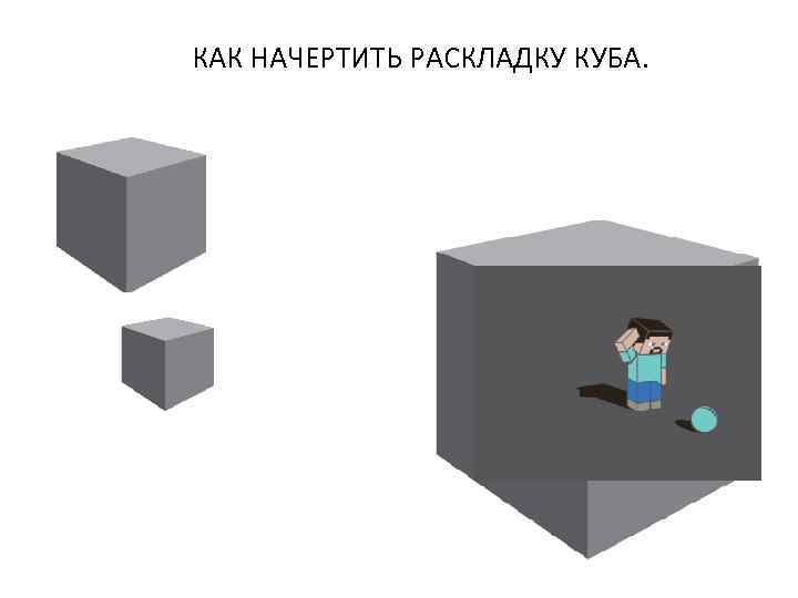 КАК НАЧЕРТИТЬ РАСКЛАДКУ КУБА. 