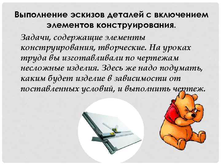 Выполнение эскизов деталей с включением элементов конструирования. Задачи, содержащие элементы конструирования, творческие. На уроках