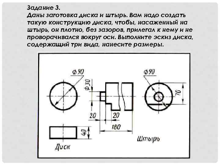 Задание 3. Даны заготовка диска и штырь. Вам надо создать такую конструкцию диска, чтобы,
