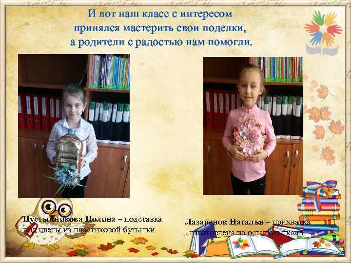 И вот наш класс с интересом принялся мастерить свои поделки, а родители с радостью