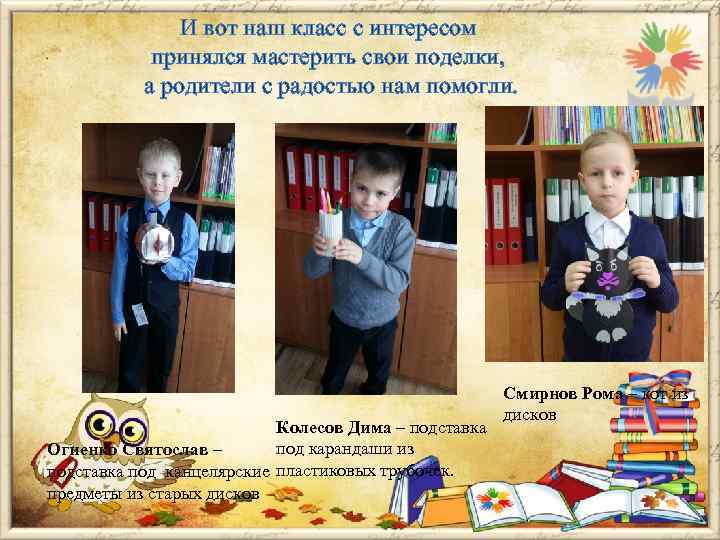 И вот наш класс с интересом принялся мастерить свои поделки, а родители с радостью