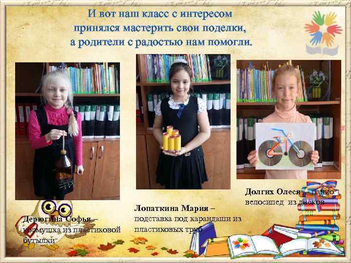 И вот наш класс с интересом принялся мастерить свои поделки, а родители с радостью