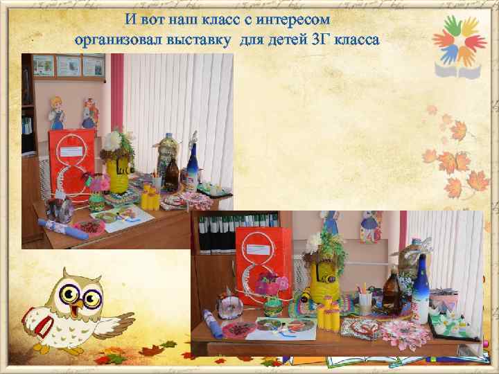 И вот наш класс с интересом организовал выставку для детей 3 Г класса 