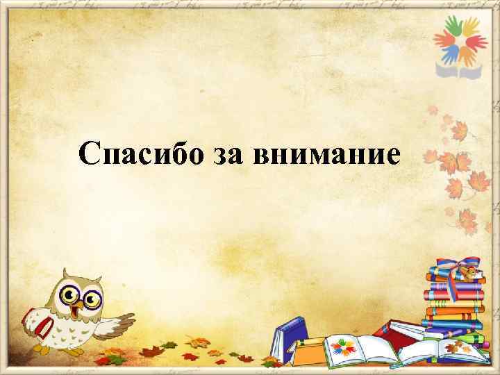 Спасибо за внимание 