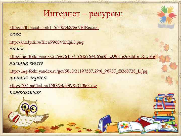 Интернет – ресурсы: http: //0701. nccdn. net/1_5/2 f 0/0 b 8/0 e 7/Hi. Res.