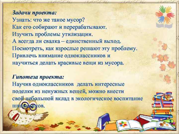 Задачи проекта: Узнать: что же такое мусор? Как его собирают и перерабатывают. Изучить проблемы