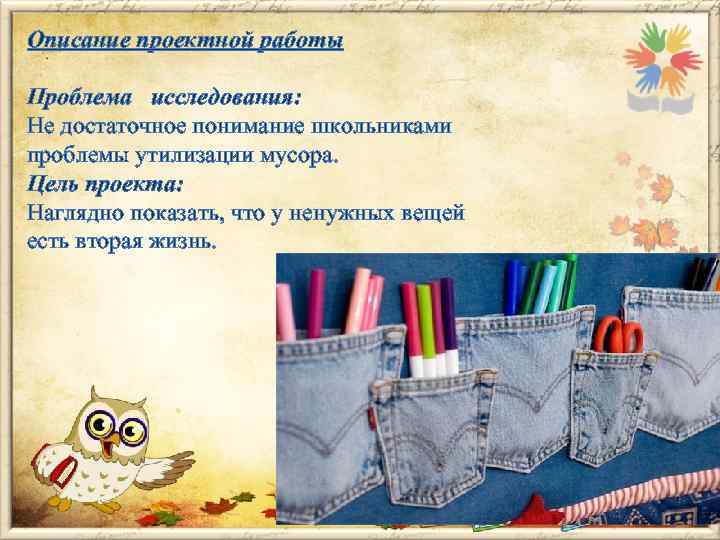 Описание проектной работы Проблема исследования: Не достаточное понимание школьниками проблемы утилизации мусора. Цель проекта: