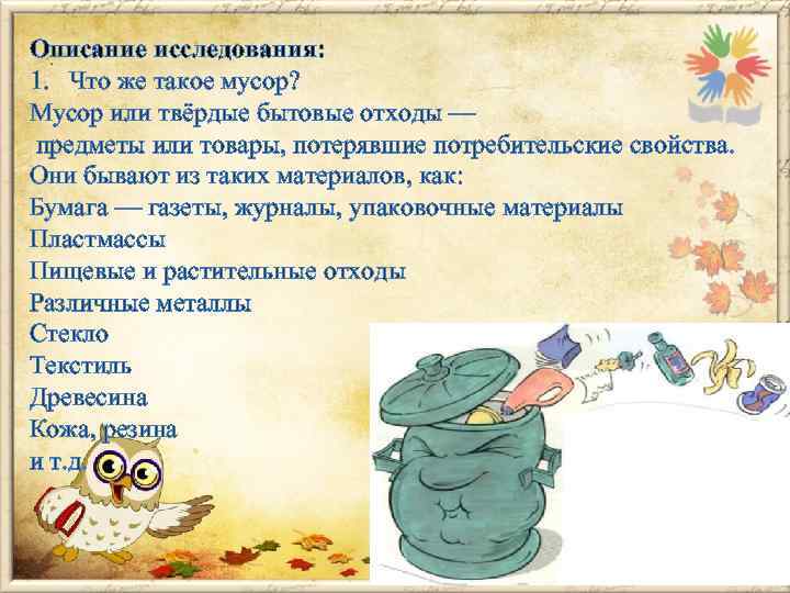 Описание исследования: 1. Что же такое мусор? Мусор или твёрдые бытовые отходы — предметы