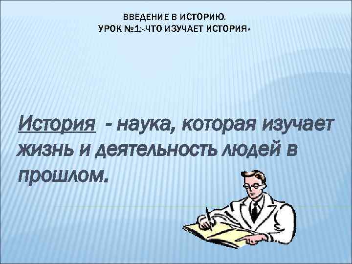 1 что изучает история. Введение в историю. Что изучают на уроках истории. Введение история как наука. Введение рассказ.