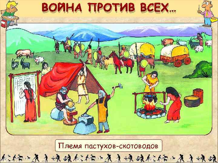 ВОЙНА ПРОТИВ ВСЕХ… Племя пастухов-скотоводов 