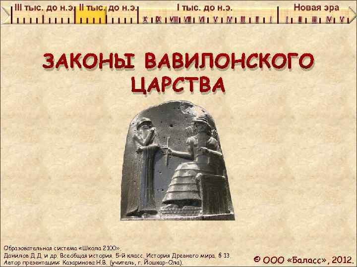 ЗАКОНЫ ВАВИЛОНСКОГО ЦАРСТВА Образовательная система «Школа 2100» . Данилов Д. Д. и др. Всеобщая