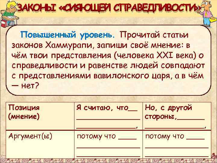 ЗАКОНЫ «СИЯЮЩЕЙ СПРАВЕДЛИВОСТИ» Повышенный уровень. Прочитай статьи законов Хаммурапи, запиши своё мнение: в чём