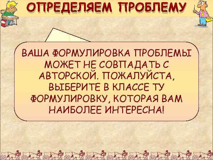 ОПРЕДЕЛЯЕМ ПРОБЛЕМУ ВАША ФОРМУЛИРОВКА ПРОБЛЕМЫ МОЖЕТ НЕ СОВПАДАТЬ С ПОЧЕМУ МЕЖДУРЕЧЬЕ АВТОРСКОЙ. ПОЖАЛУЙСТА, РАЗВИВАЛОСЬ