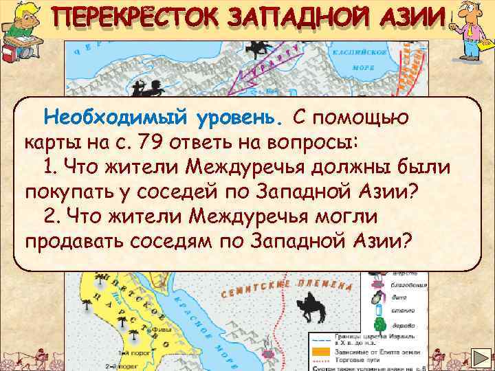 ПЕРЕКРЁСТОК ЗАПАДНОЙ АЗИИ Необходимый уровень. С помощью карты на с. 79 ответь на вопросы: