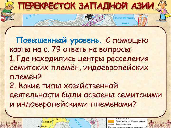 ПЕРЕКРЁСТОК ЗАПАДНОЙ АЗИИ Повышенный уровень. С помощью карты на с. 79 ответь на вопросы: