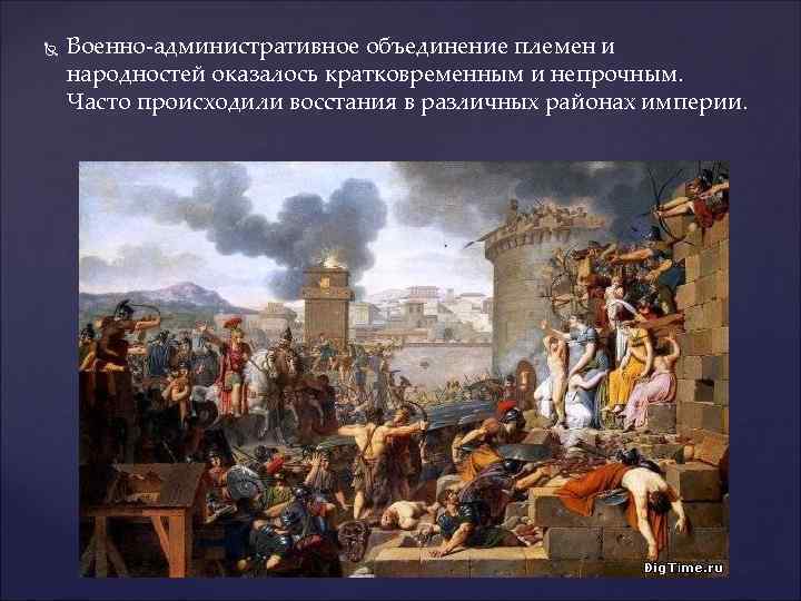  Военно-административное объединение племен и народностей оказалось кратковременным и непрочным. Часто происходили восстания в