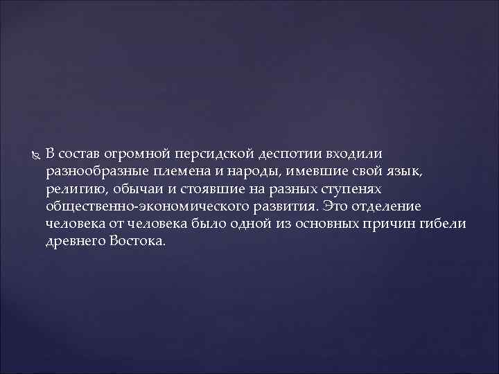  В состав огромной персидской деспотии входили разнообразные племена и народы, имевшие свой язык,
