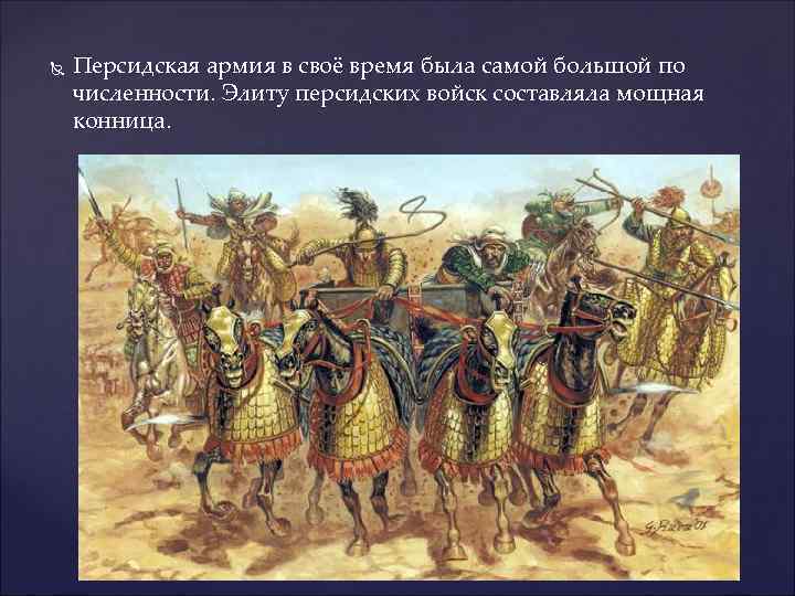  Персидская армия в своё время была самой большой по численности. Элиту персидских войск