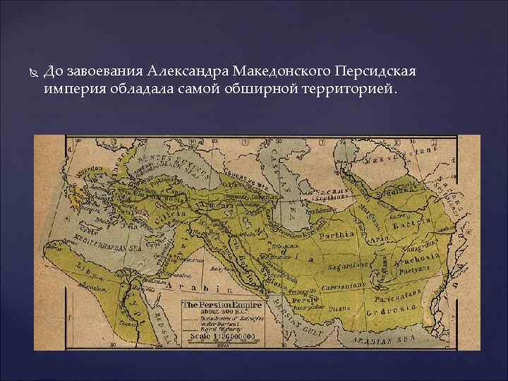  До завоевания Александра Македонского Персидская империя обладала самой обширной территорией. 