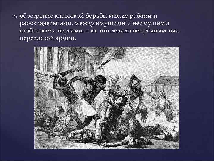  обострение классовой борьбы между рабами и рабовладельцами, между имущими и неимущими свободными персами,