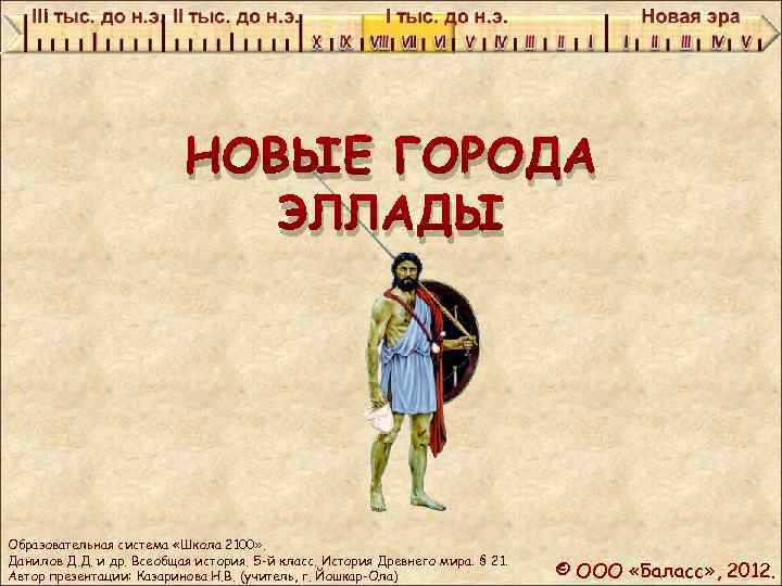 НОВЫЕ ГОРОДА ЭЛЛАДЫ Образовательная система «Школа 2100» . Данилов Д. Д. и др. Всеобщая