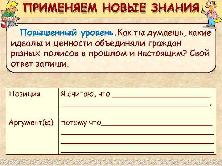 Новые знания ответы. Предложение новых знаний это. История в прошлом позиция, я считаю что и аргумент.