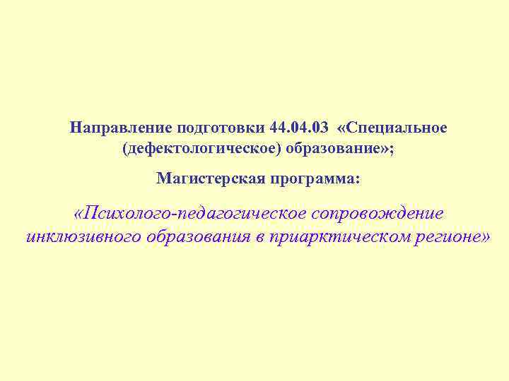 Направление специальное дефектологическое образование