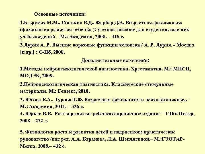 Основные источники: 1. Безруких М. М. , Сонькин В. Д. , Фарбер Д. А.