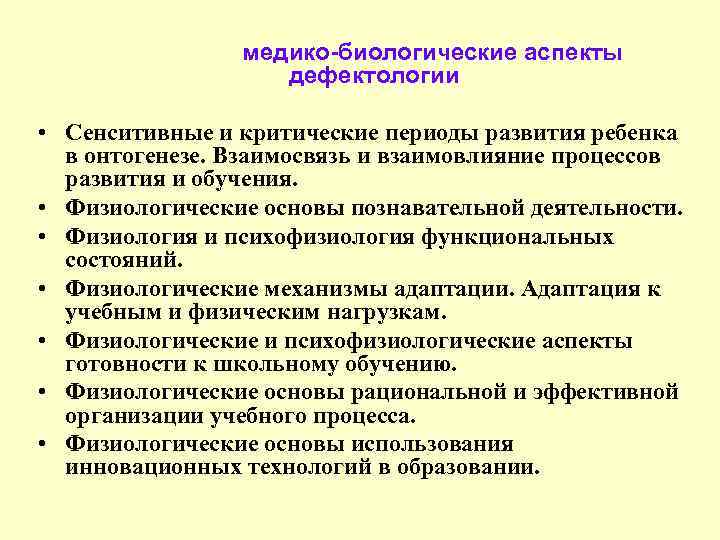 Дефектология это. Медико-биологические основы дефектологии. Направления дефектологии. Задачи дефектологии. Проблемы дефектологии.