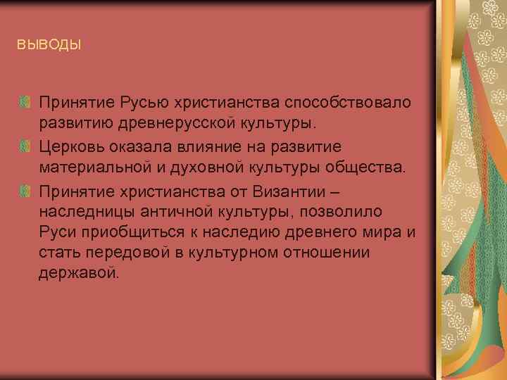 ВЫВОДЫ Принятие Русью христианства способствовало развитию древнерусской культуры. Церковь оказала влияние на развитие материальной