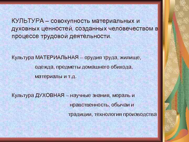 КУЛЬТУРА – совокупность материальных и духовных ценностей, созданных человечеством в процессе трудовой деятельности. Культура