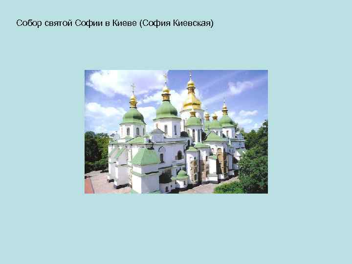 Собор святой Софии в Киеве (София Киевская) 