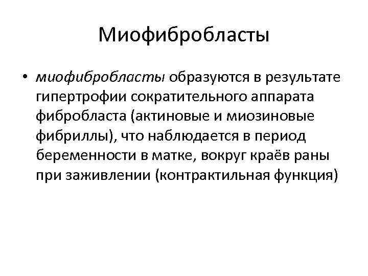 Миофибробласты • миофибробласты образуются в результате гипертрофии сократительного аппарата фибробласта (актиновые и миозиновые фибриллы),