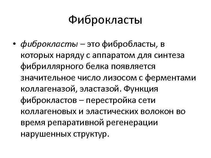 Фиброкласты • фиброкласты – это фибробласты, в которых наряду с аппаратом для синтеза фибриллярного