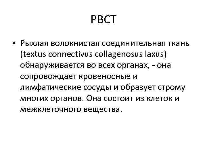 РВСТ • Рыхлая волокнистая соединительная ткань (textus connectivus collagenosus laxus) обнаруживается во всех органах,