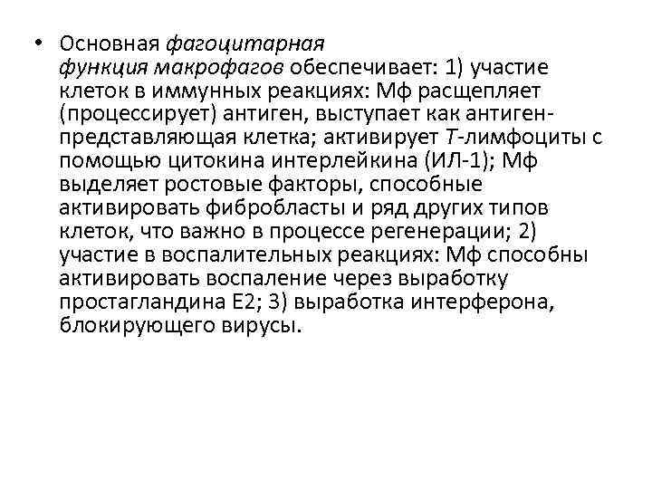  • Основная фагоцитарная функция макрофагов обеспечивает: 1) участие клеток в иммунных реакциях: Мф