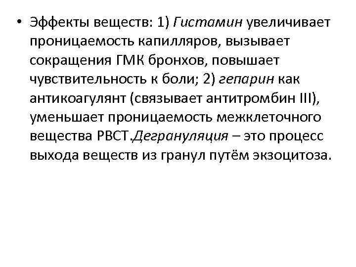  • Эффекты веществ: 1) Гистамин увеличивает проницаемость капилляров, вызывает сокращения ГМК бронхов, повышает